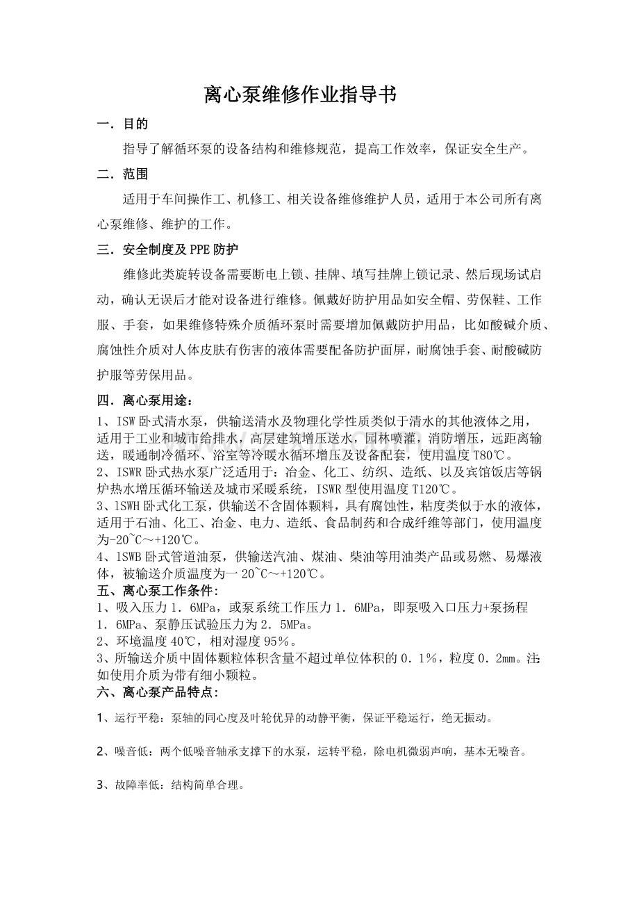 循环泵维修作业指导书.docx_第1页