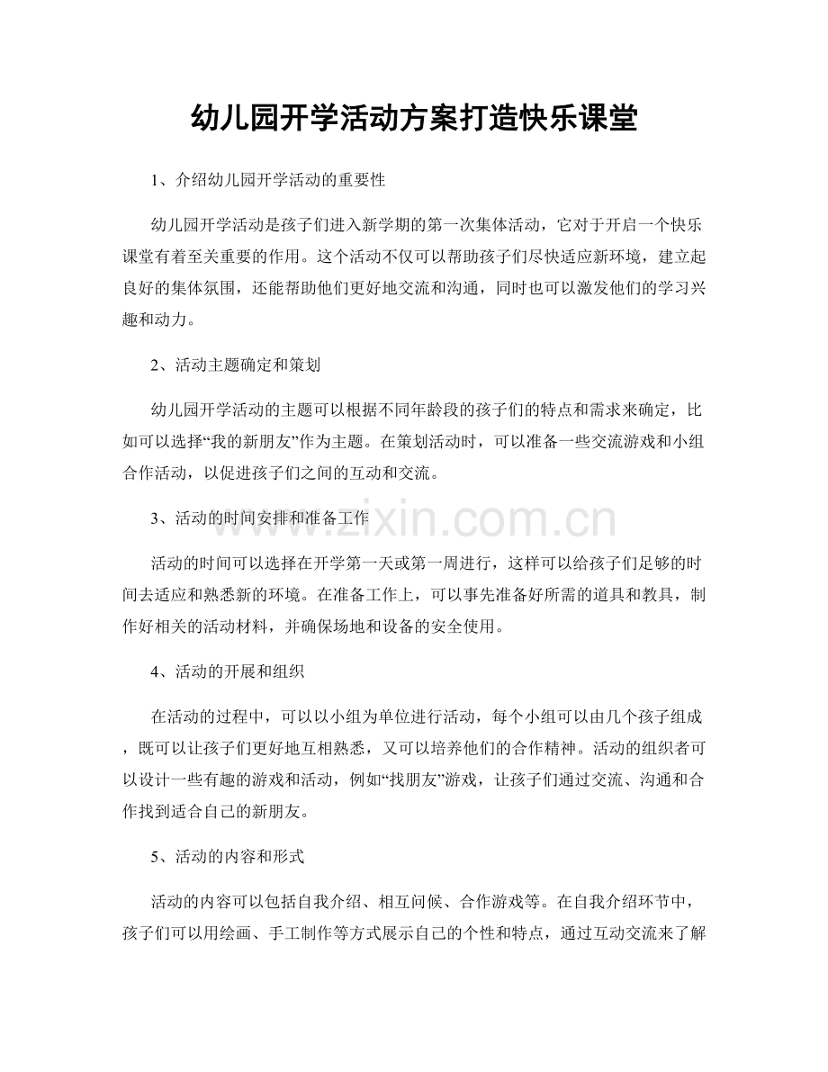 幼儿园开学活动方案打造快乐课堂.docx_第1页