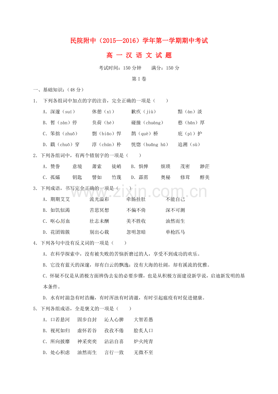 高一语文上学期期中试题汉无答案.doc_第1页