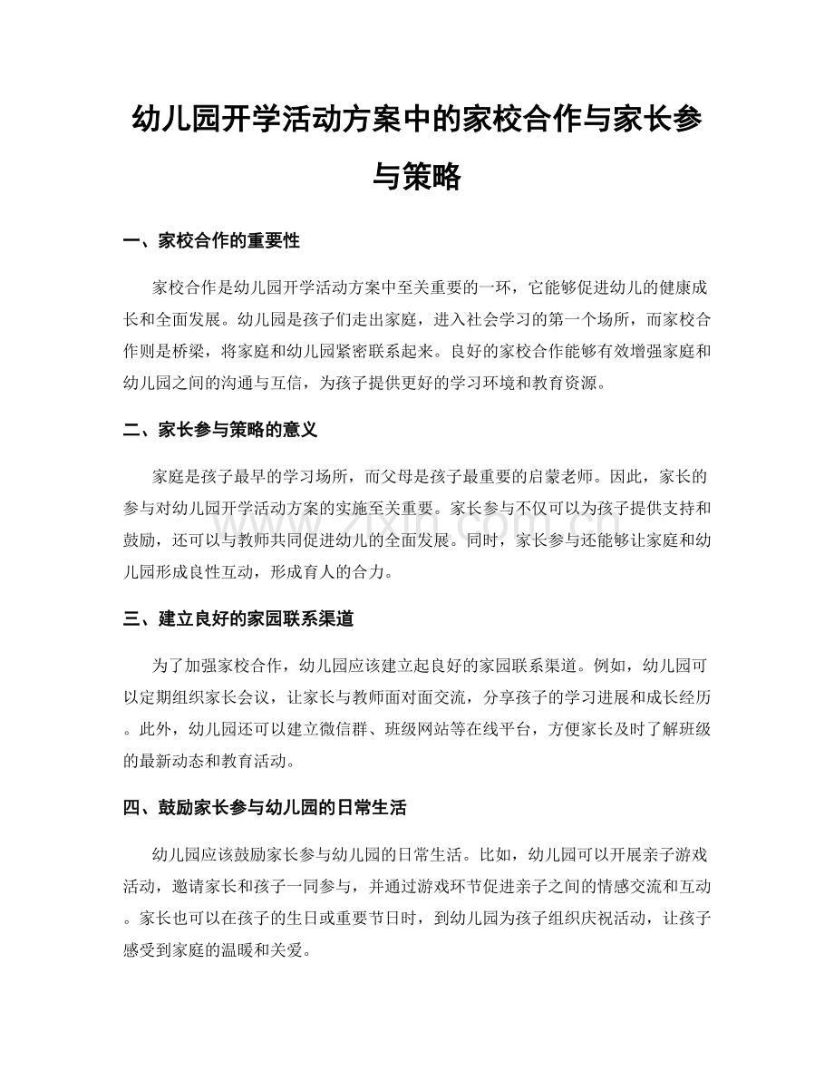 幼儿园开学活动方案中的家校合作与家长参与策略.docx_第1页