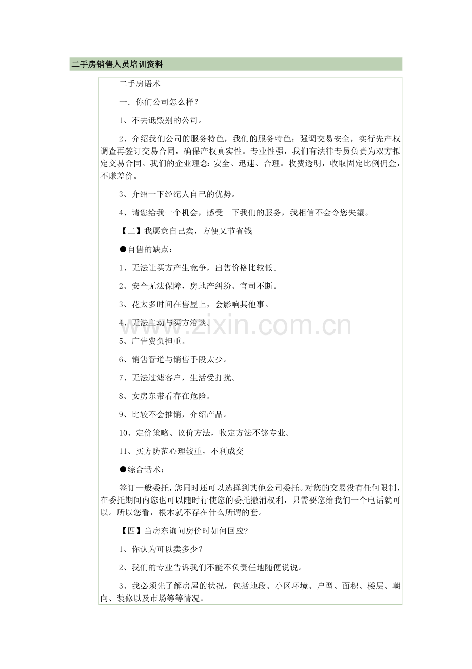 二手房销售人员培训资料1.doc_第1页