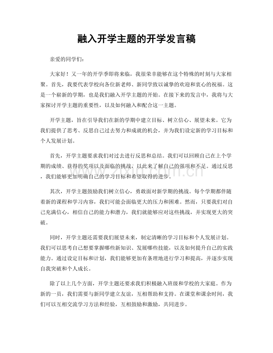 融入开学主题的开学发言稿.docx_第1页