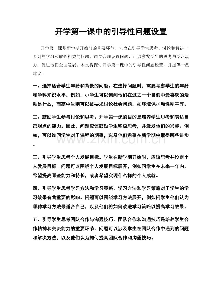 开学第一课中的引导性问题设置.docx_第1页