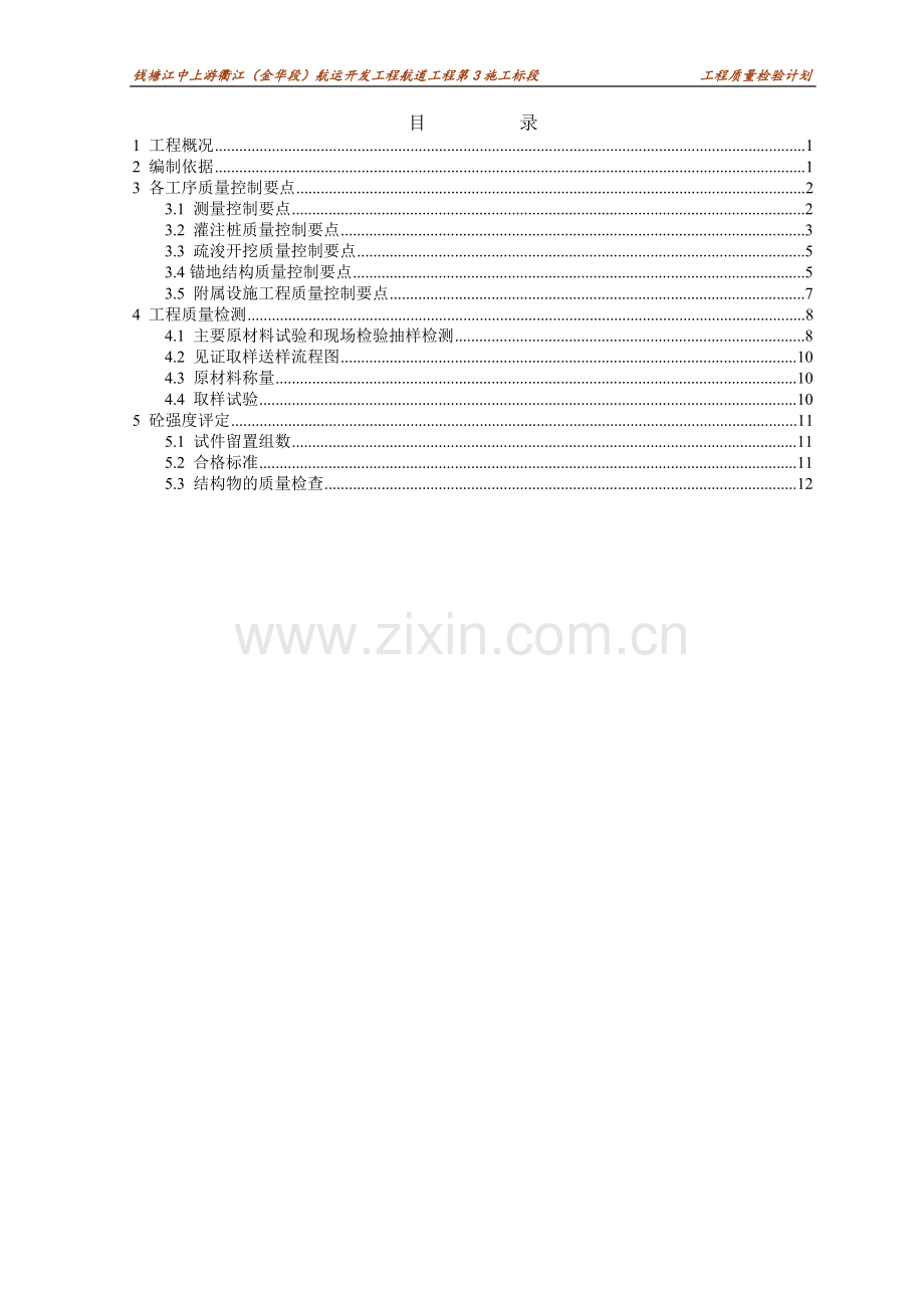 航道疏浚锚地结构交通水运工程质量检验计划.doc_第1页