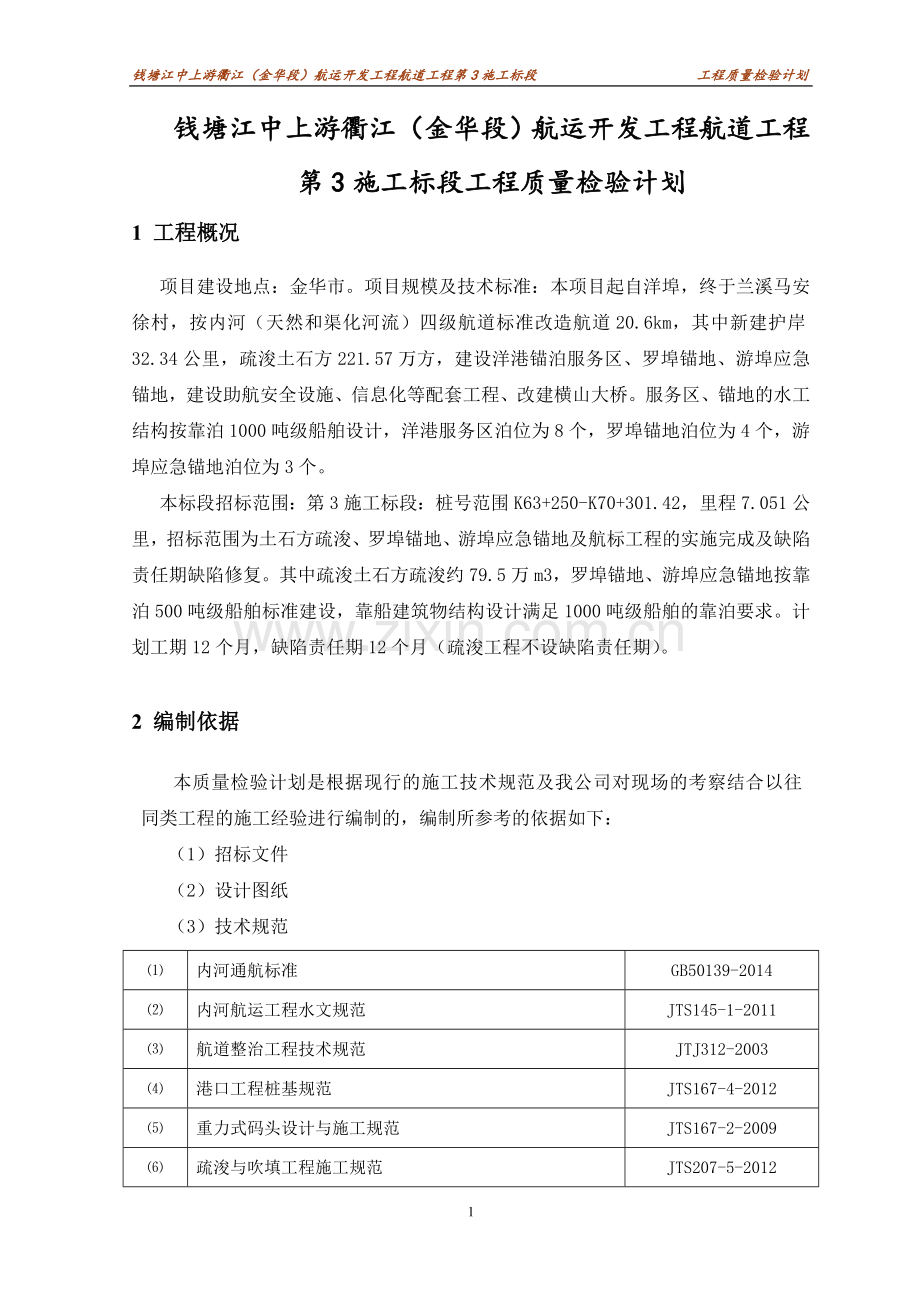 航道疏浚锚地结构交通水运工程质量检验计划.doc_第2页