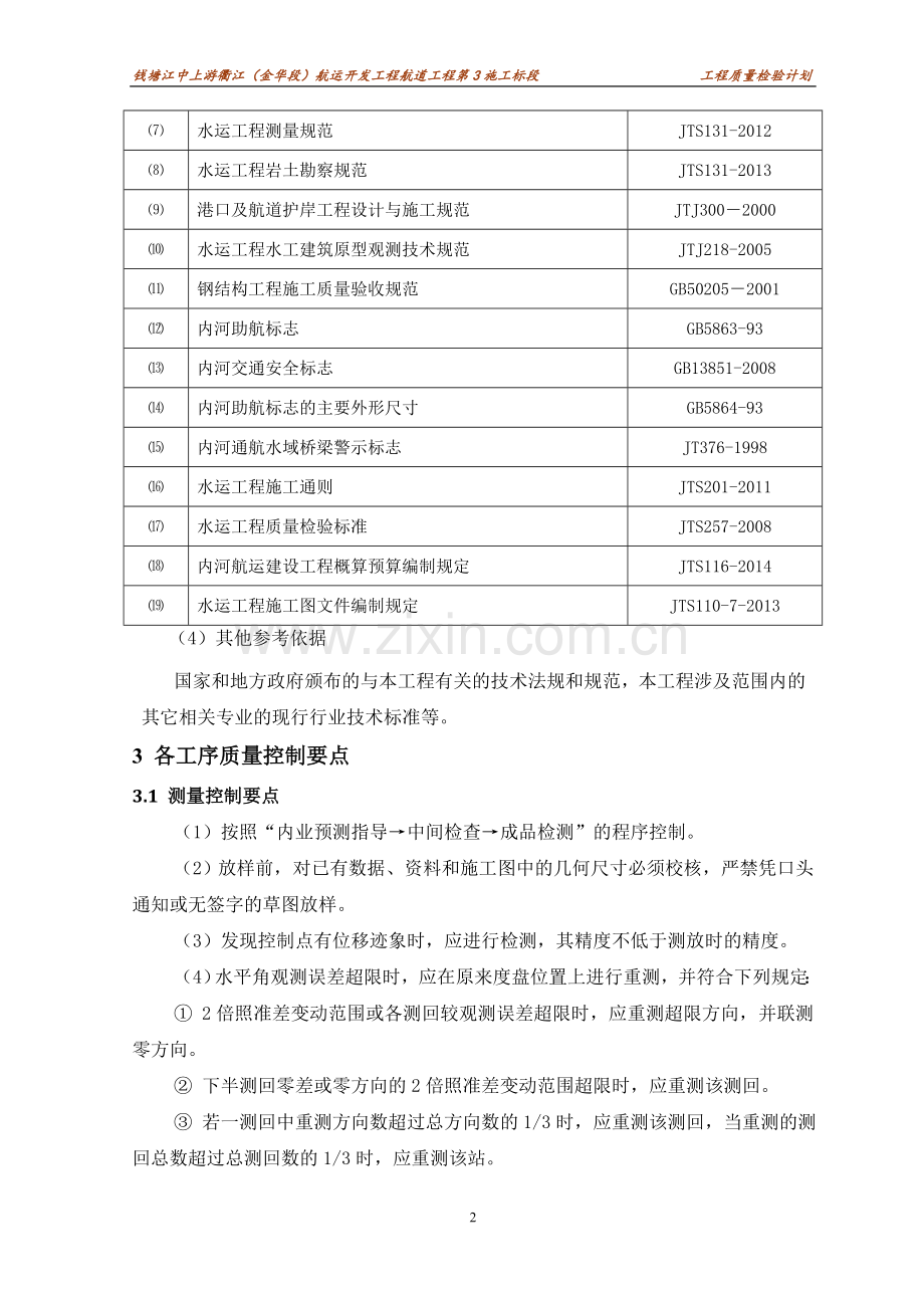 航道疏浚锚地结构交通水运工程质量检验计划.doc_第3页