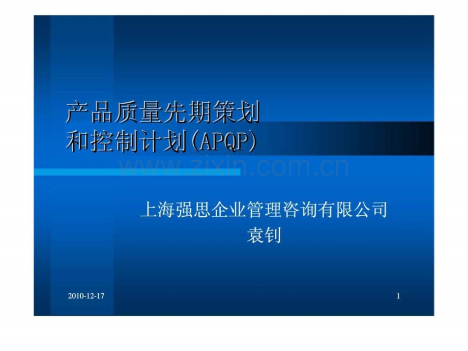 产品质量先期策划和控制计划(APQP).pptx_第1页