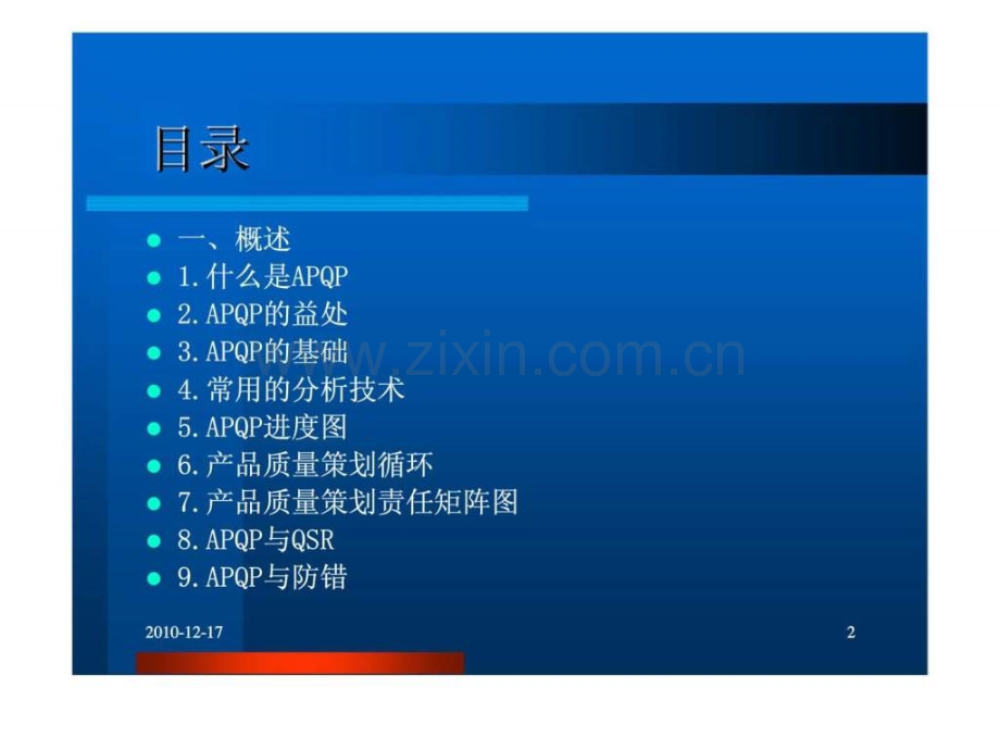 产品质量先期策划和控制计划(APQP).pptx_第2页