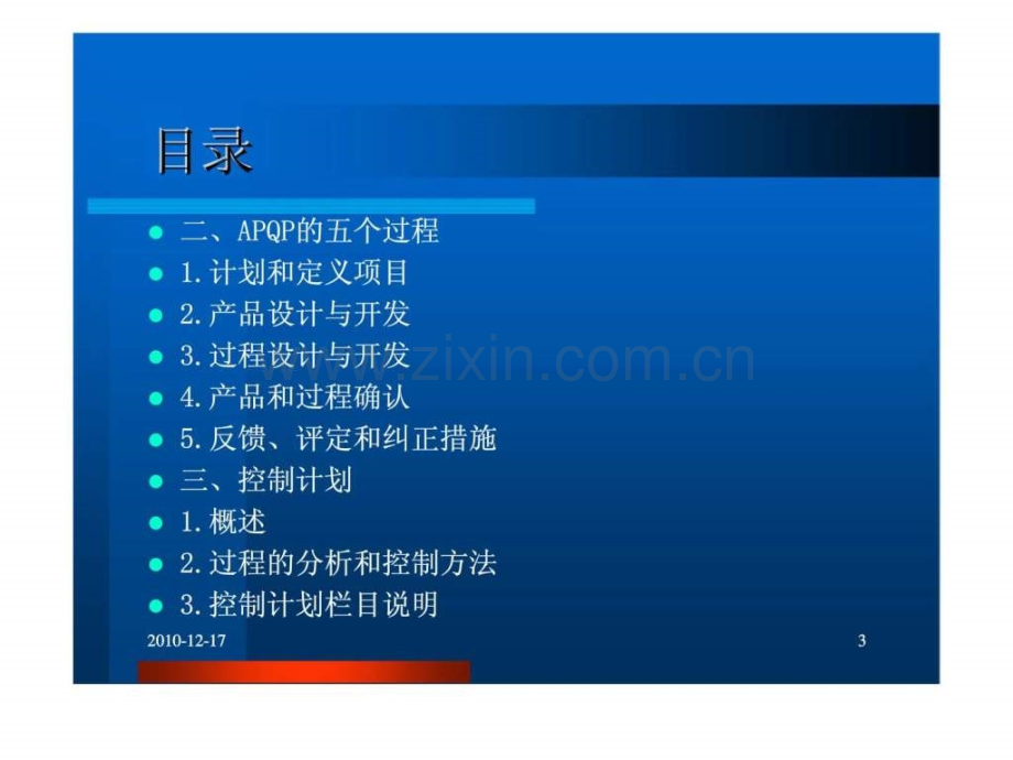 产品质量先期策划和控制计划(APQP).pptx_第3页