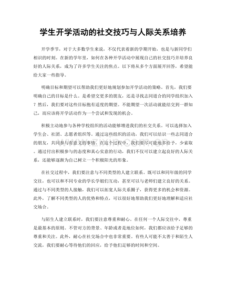 学生开学活动的社交技巧与人际关系培养.docx_第1页