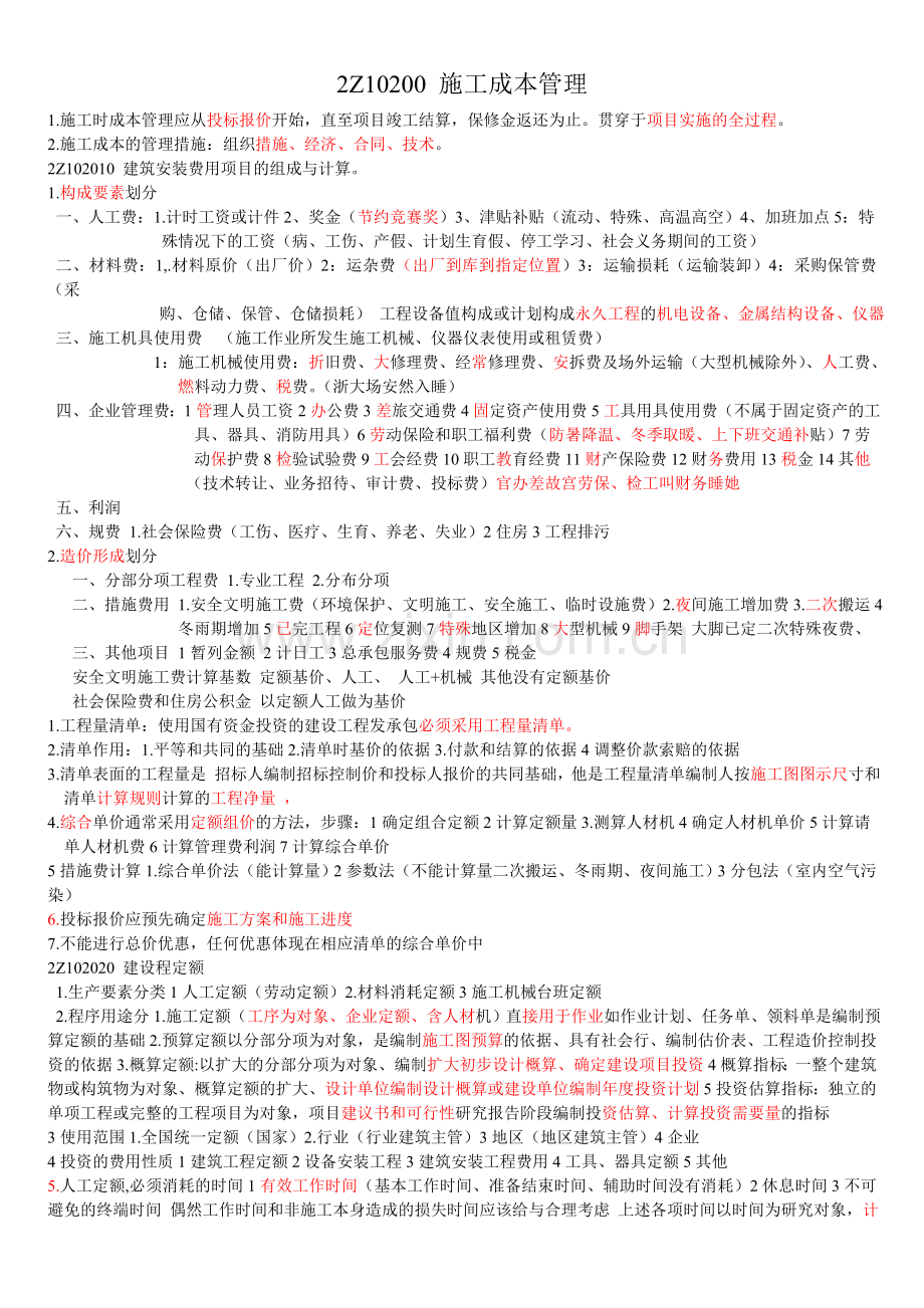 二级建造师施工成本管理考点难点总结.doc_第1页