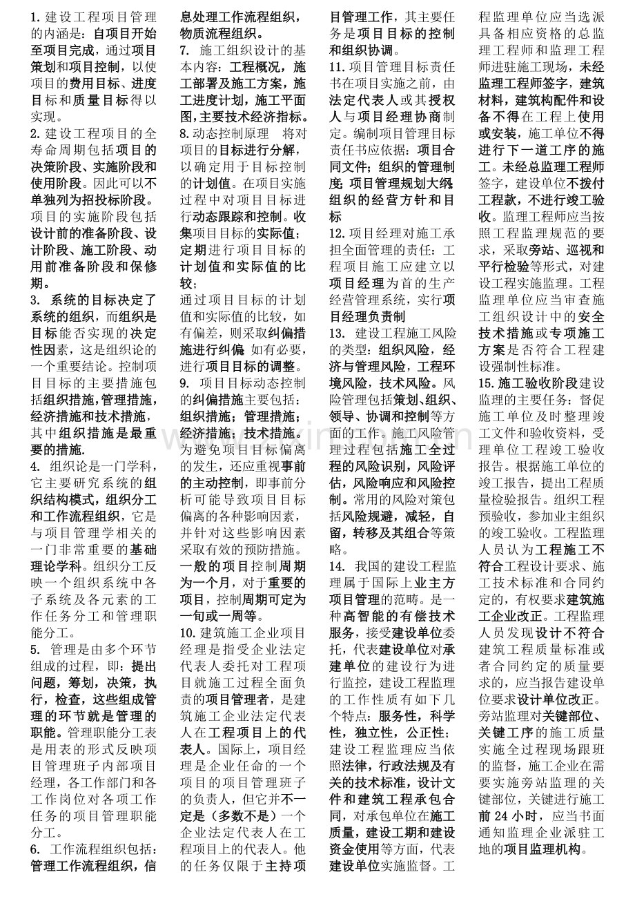 2012二级建造师施工管理重点.doc_第1页