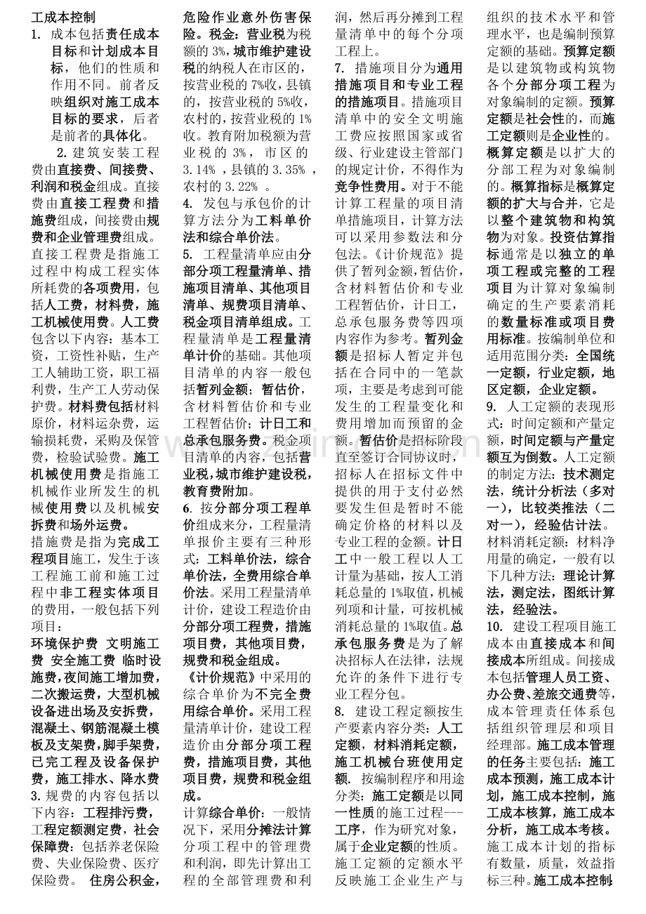 2012二级建造师施工管理重点.doc_第2页