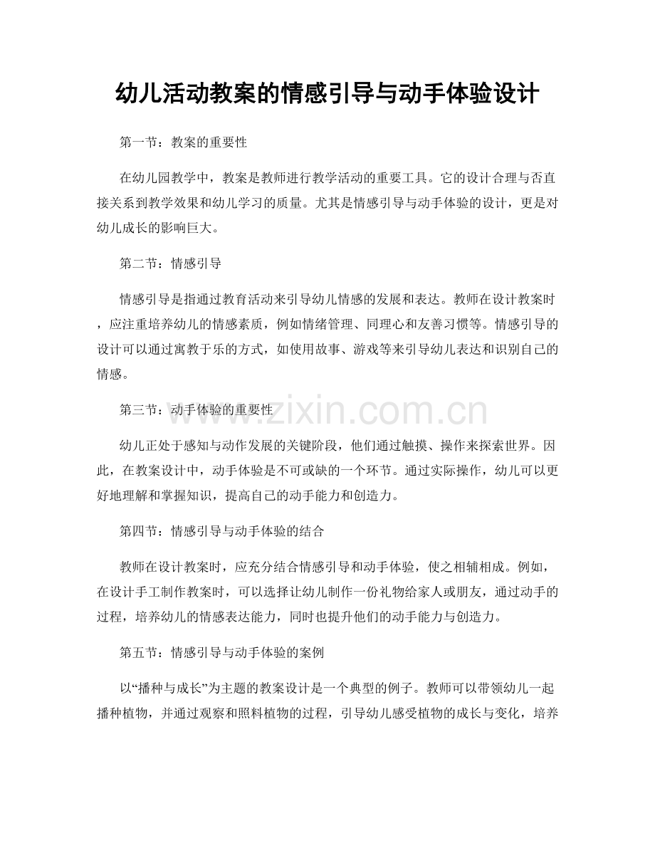 幼儿活动教案的情感引导与动手体验设计.docx_第1页