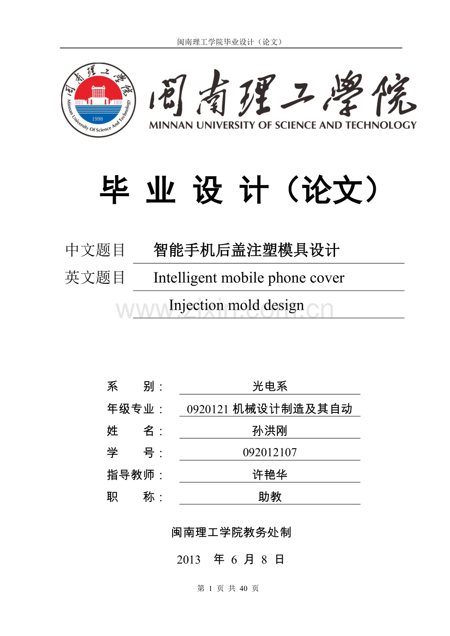 智能手机后盖注塑模具设计-毕业论文.doc_第1页