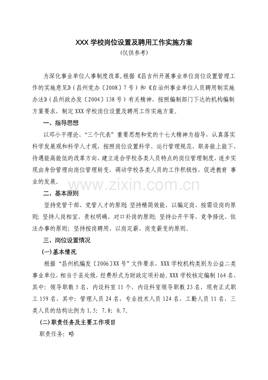 XXX学校岗位设置与聘用工作实施方案.doc_第1页