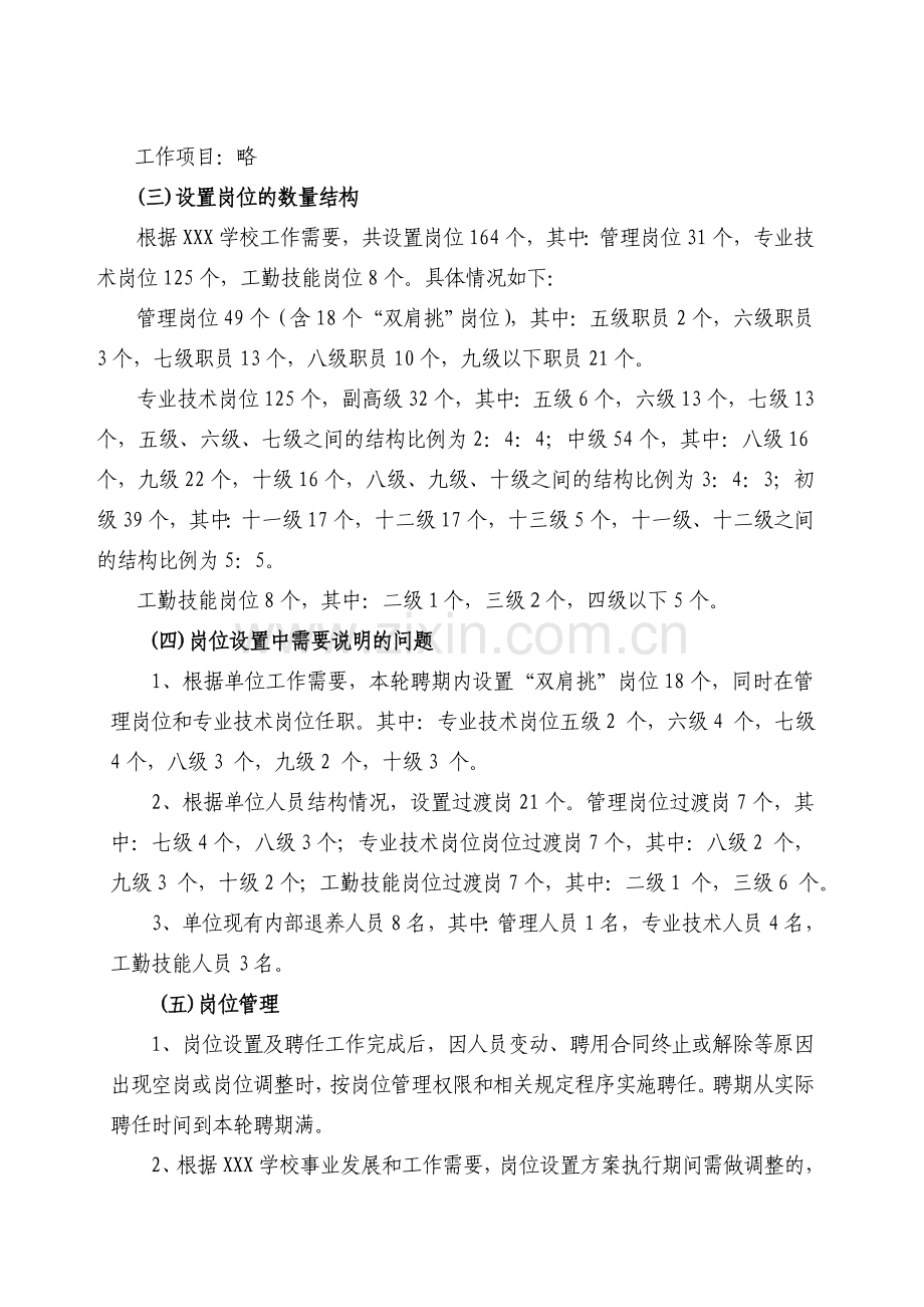 XXX学校岗位设置与聘用工作实施方案.doc_第2页