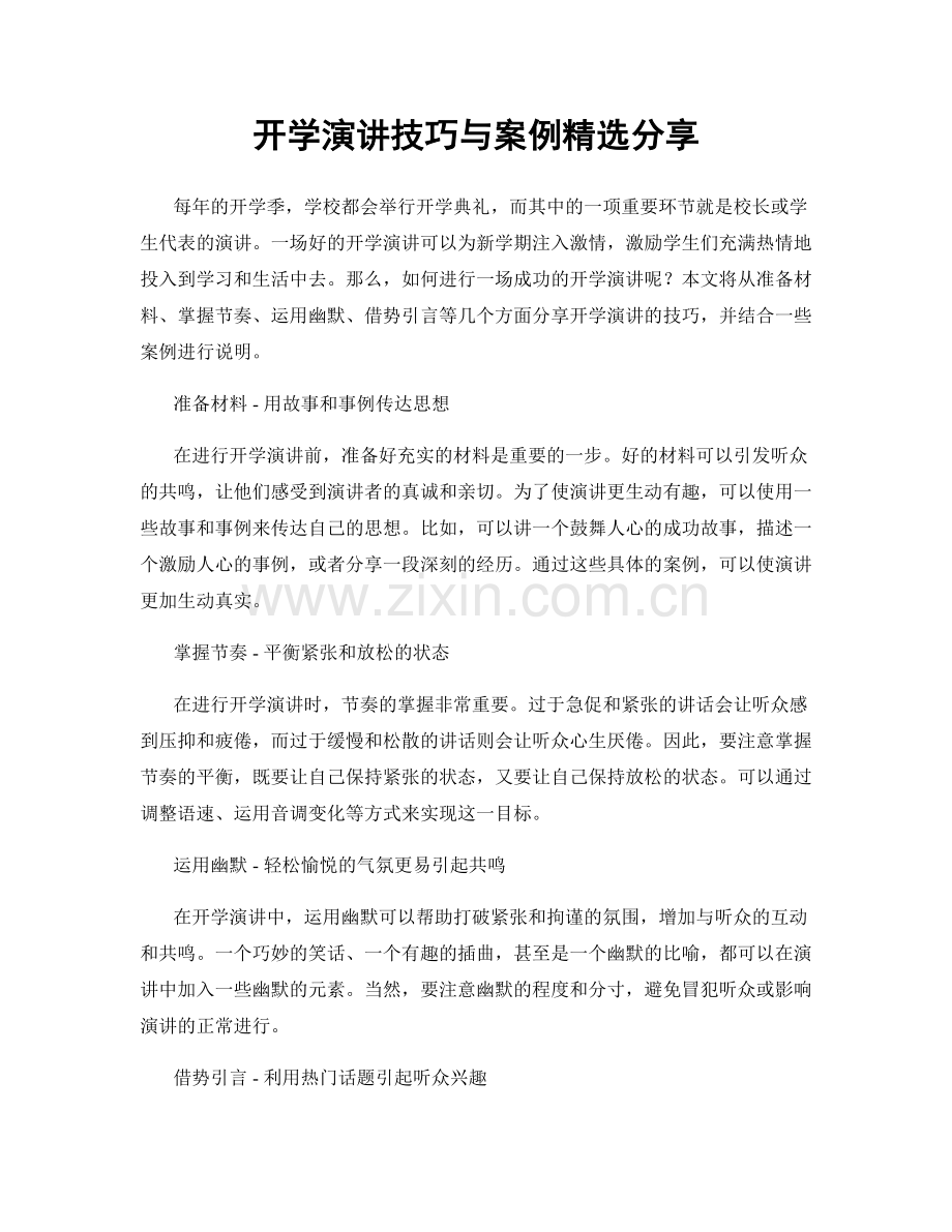 开学演讲技巧与案例精选分享.docx_第1页