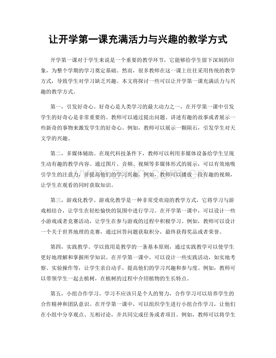 让开学第一课充满活力与兴趣的教学方式.docx_第1页