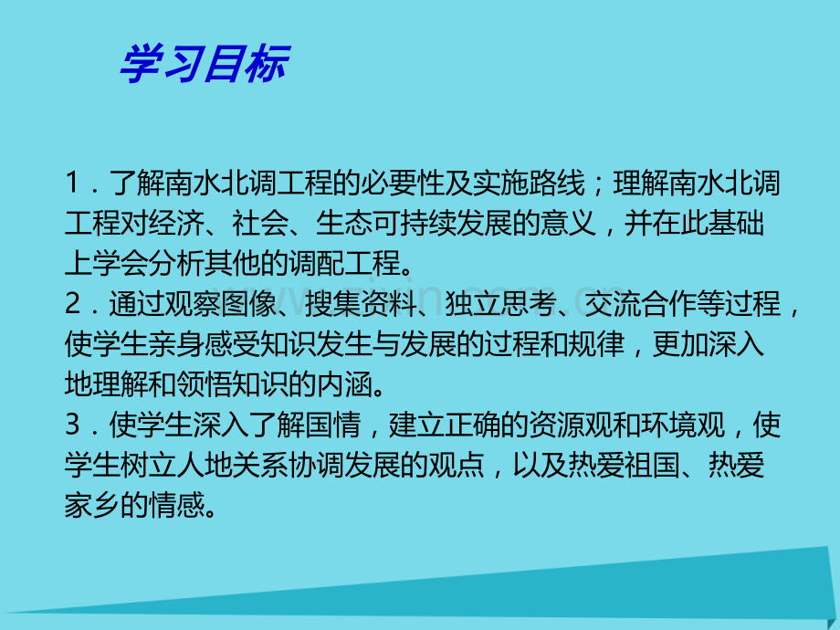 高中地理33资源跨区域调配鲁教版必修3.pptx_第3页