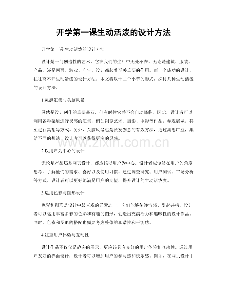 开学第一课生动活泼的设计方法.docx_第1页