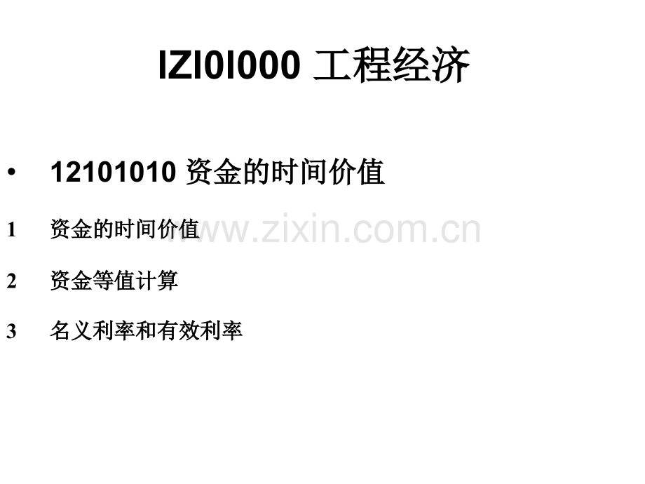 全国一级建造师考试建设工程经济培训.pptx_第1页