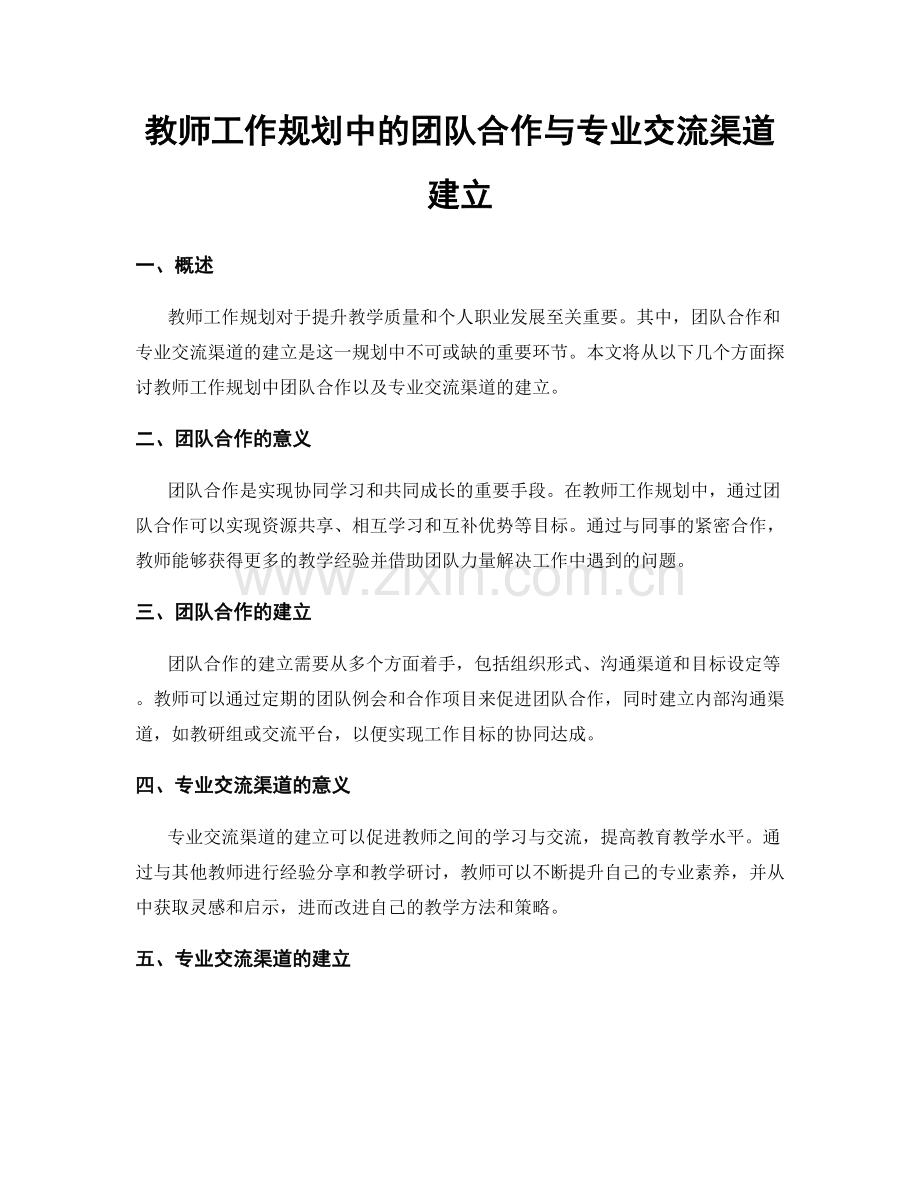 教师工作规划中的团队合作与专业交流渠道建立.docx_第1页