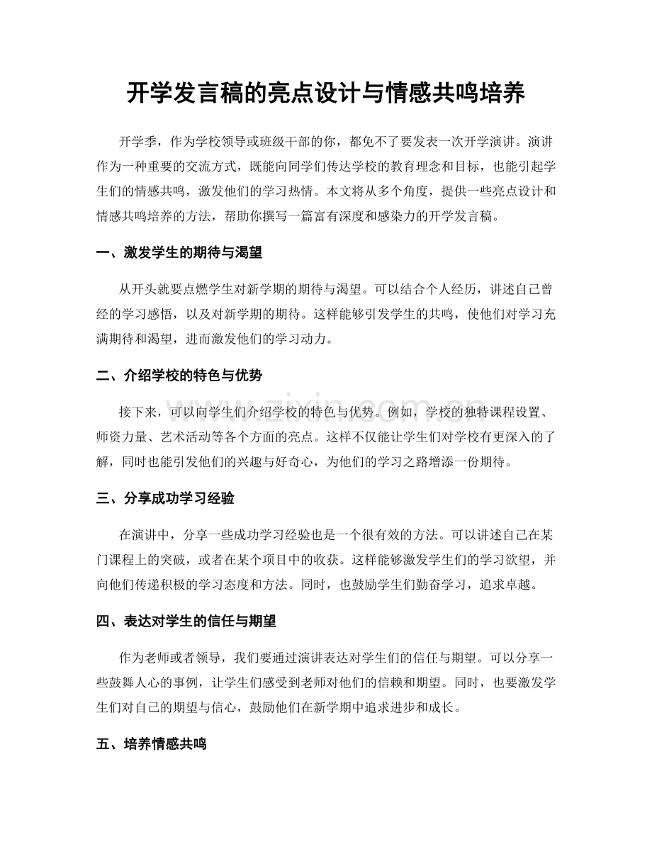 开学发言稿的亮点设计与情感共鸣培养.docx_第1页