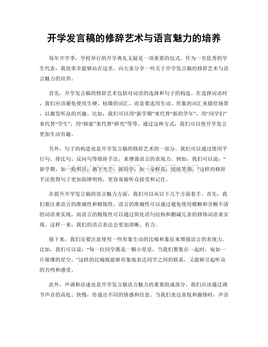 开学发言稿的修辞艺术与语言魅力的培养.docx_第1页