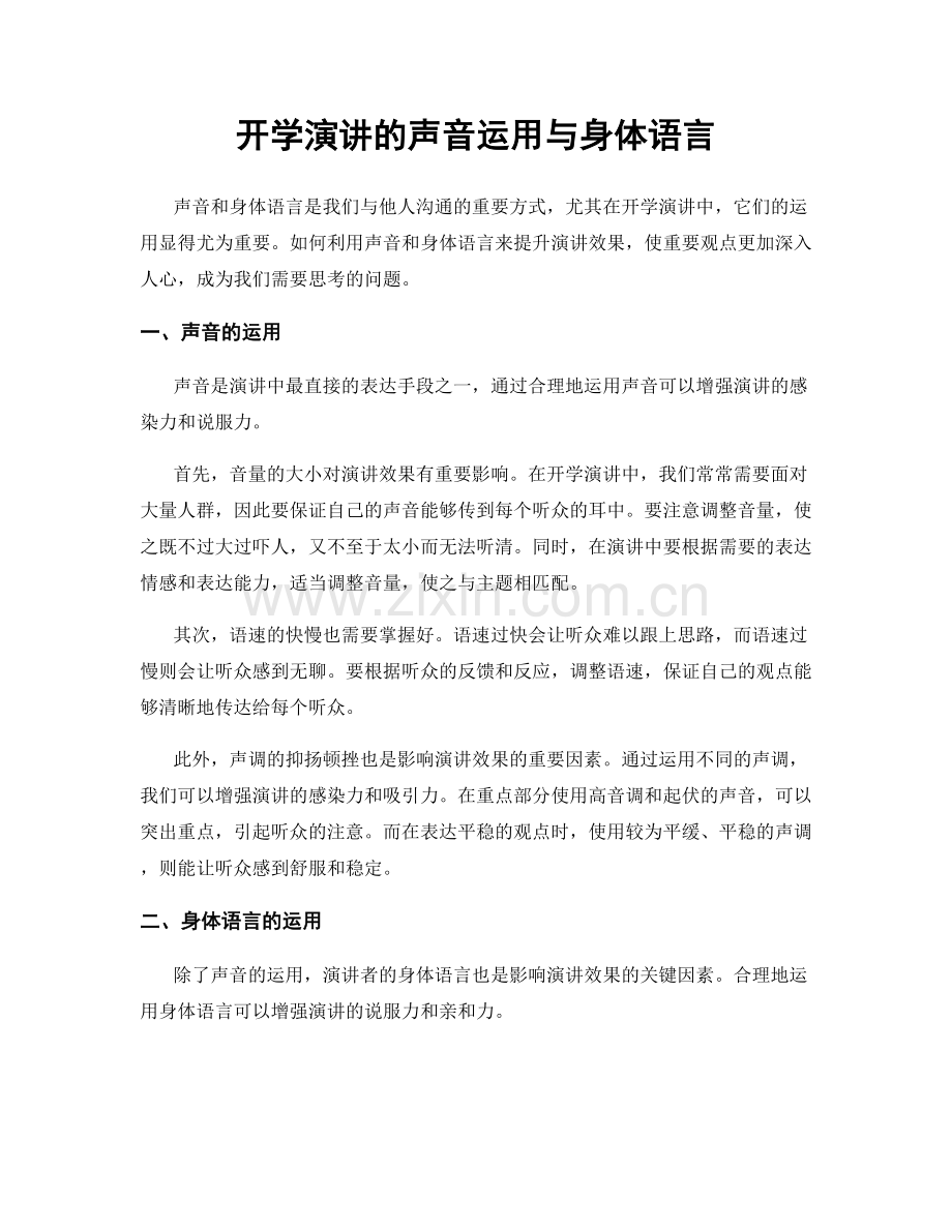 开学演讲的声音运用与身体语言.docx_第1页