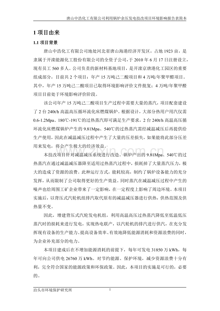 中浩化工有限公司利用锅炉余压发电技改项目申请立项环境影响评估报告书(简本).doc_第3页