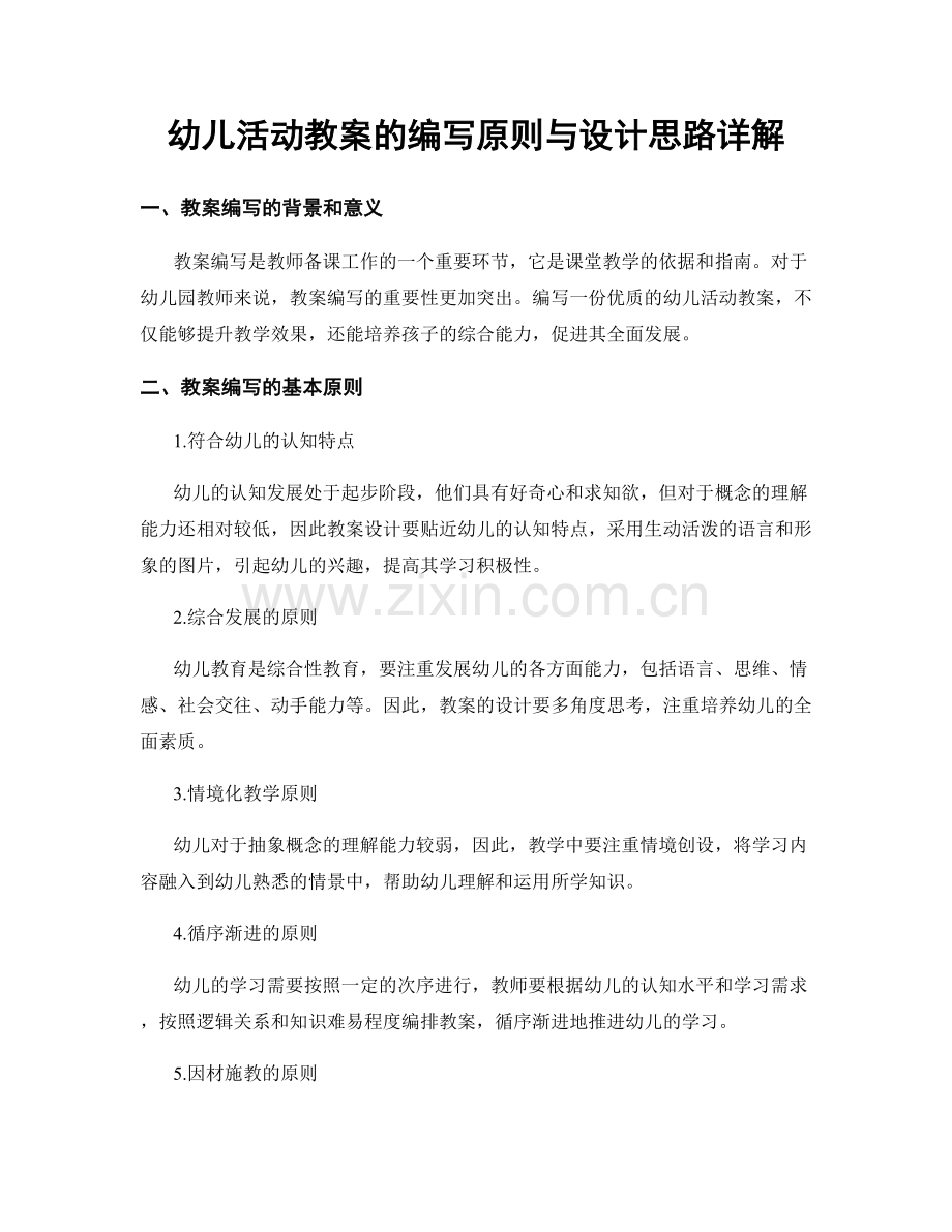 幼儿活动教案的编写原则与设计思路详解.docx_第1页