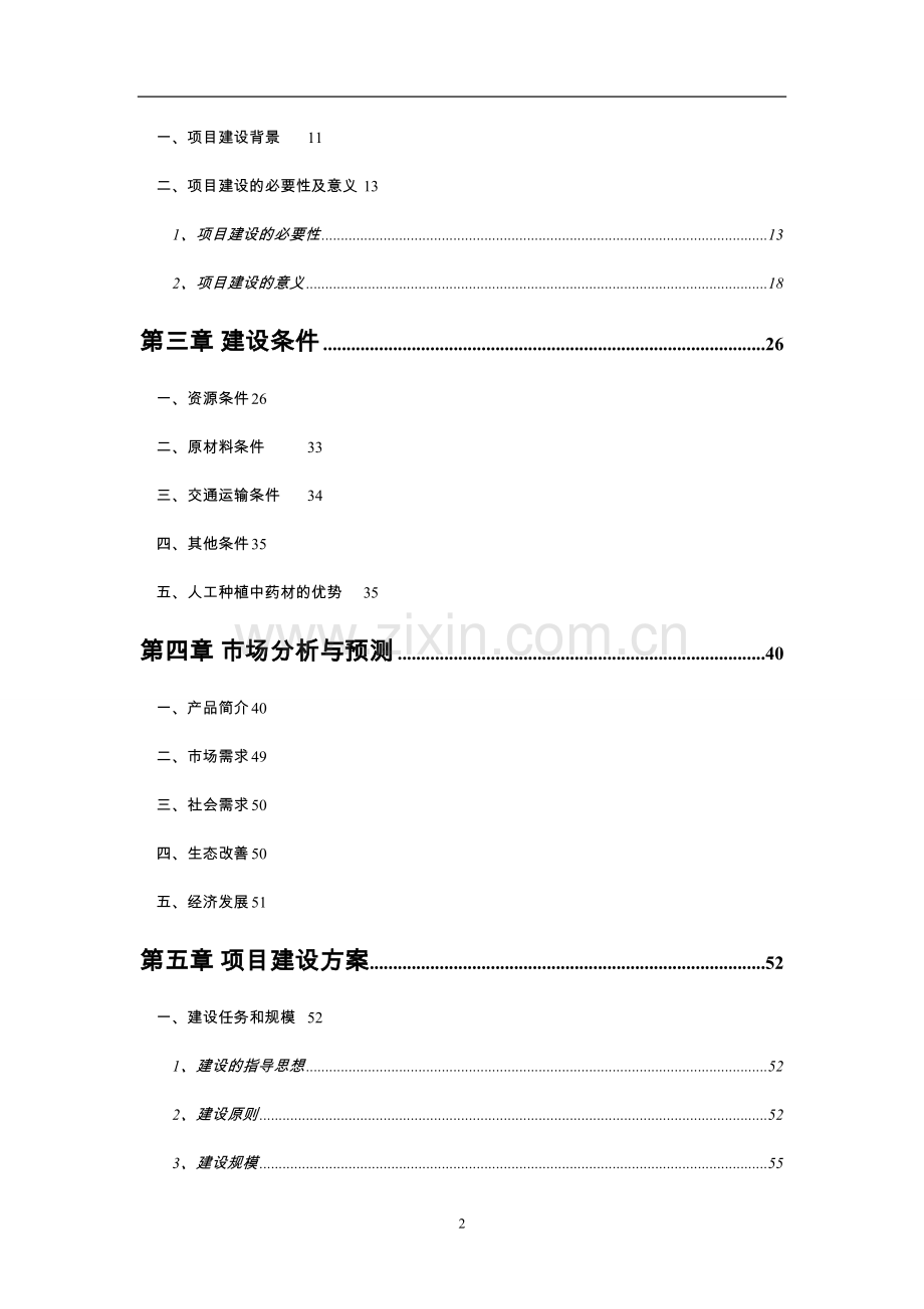 中药材深加工-gmp-技术改造项目可行性研究报告.doc_第2页