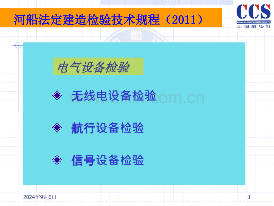 河船建造规程宣贯电气部分.pptx_第1页