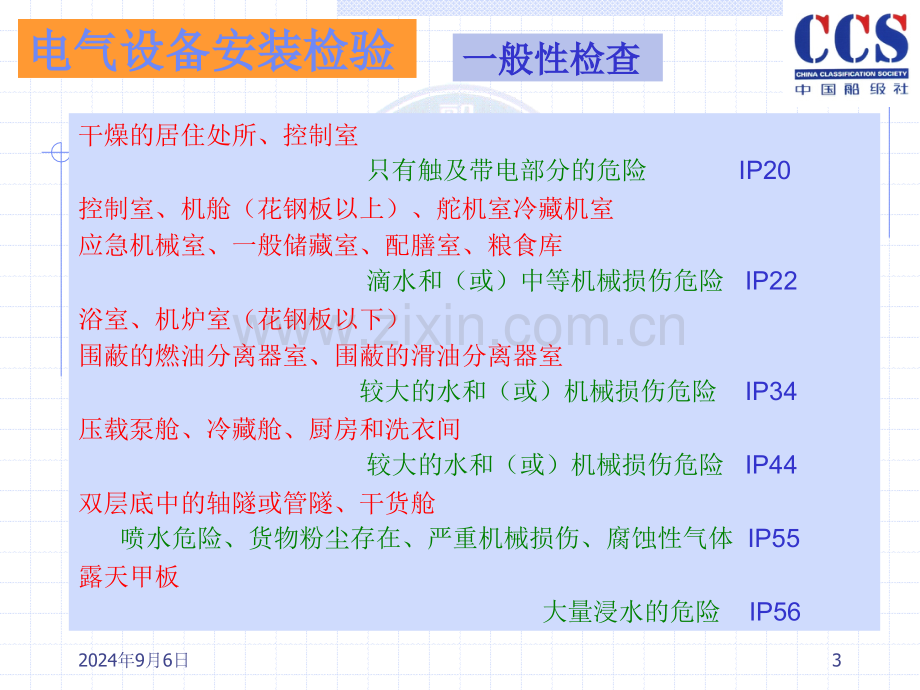 河船建造规程宣贯电气部分.pptx_第3页