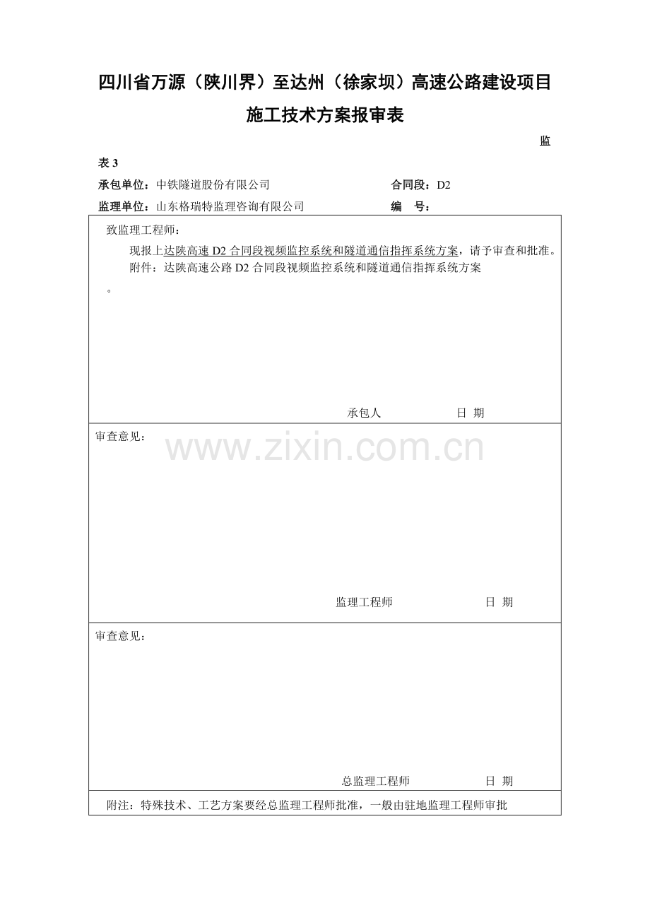 D2标视频监控技术方案报审表.doc_第1页