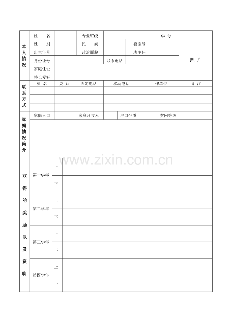 大学生基本信息登记表大学生助学金申请表模板.doc_第1页