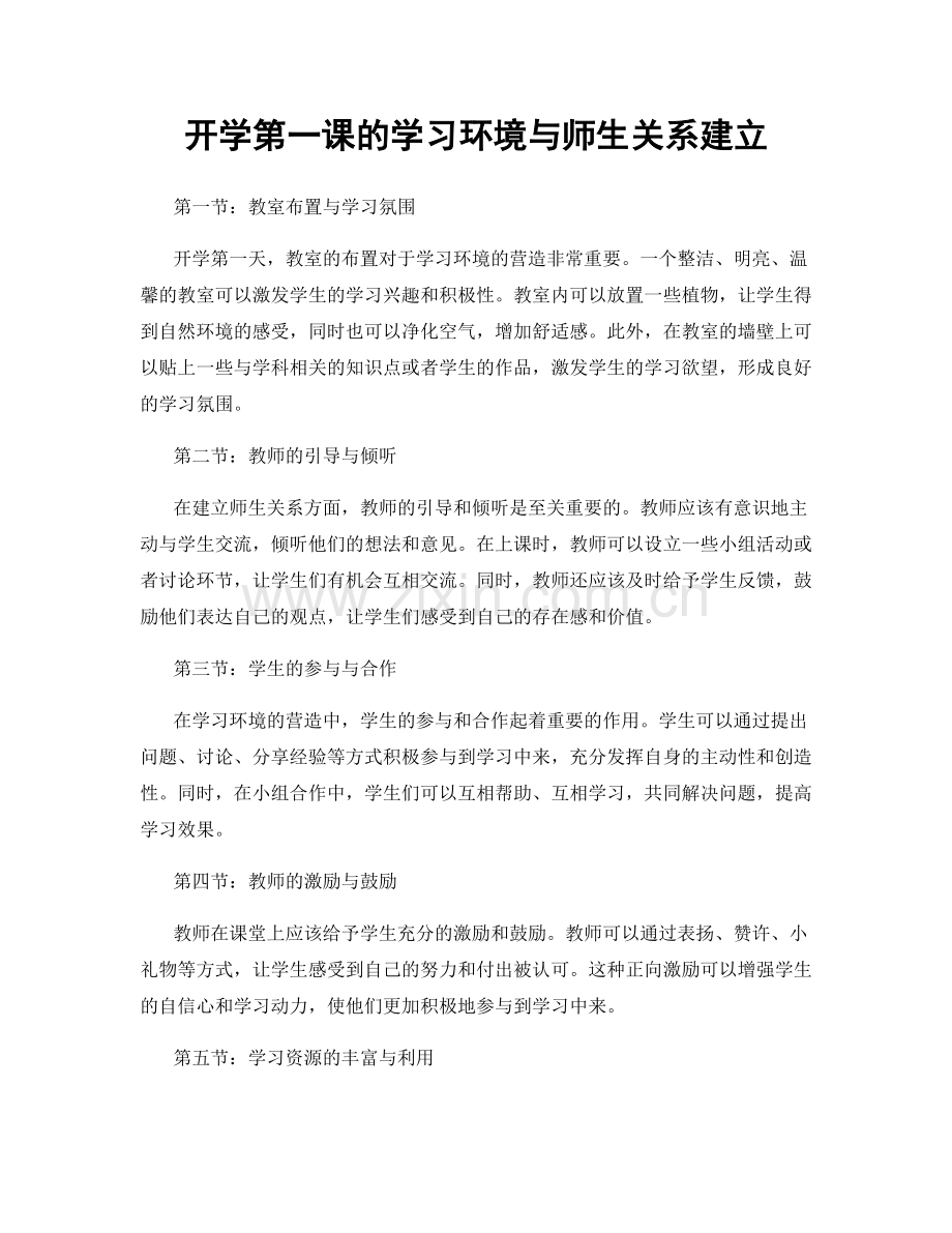 开学第一课的学习环境与师生关系建立.docx_第1页