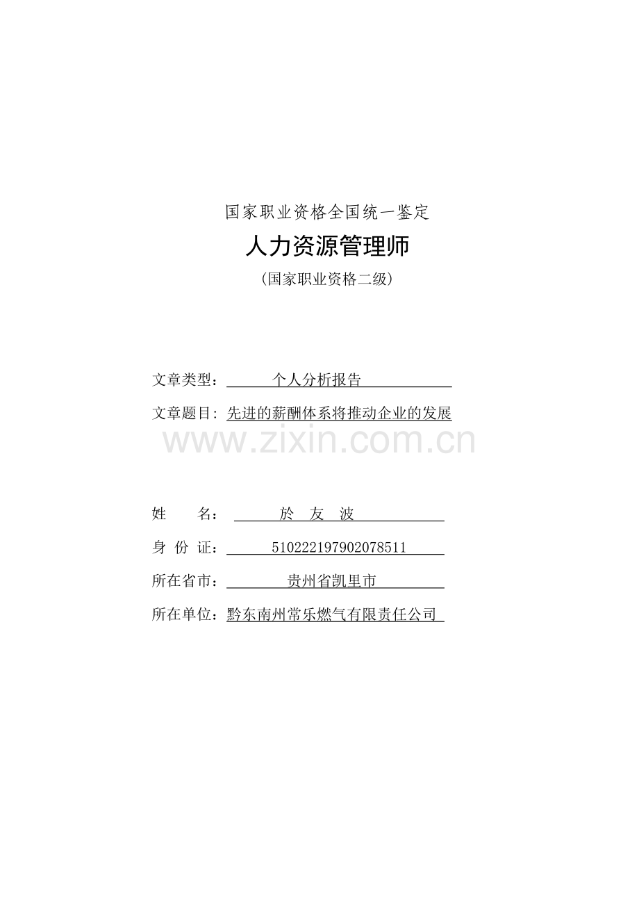 10人力资源师先进的薪酬体系将推动企业的发展.doc_第1页