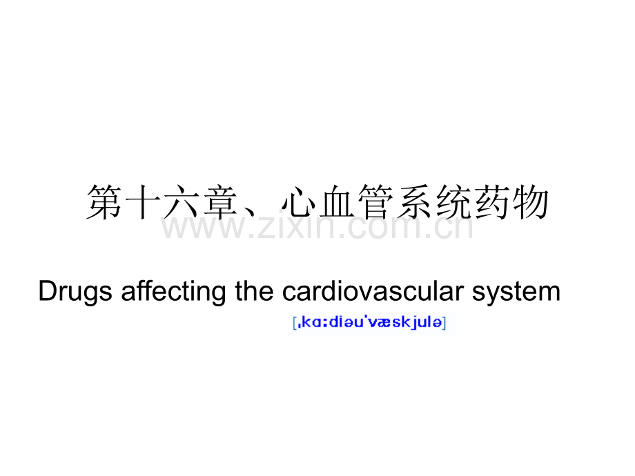 hk19-心血管系统药物.pptx_第1页