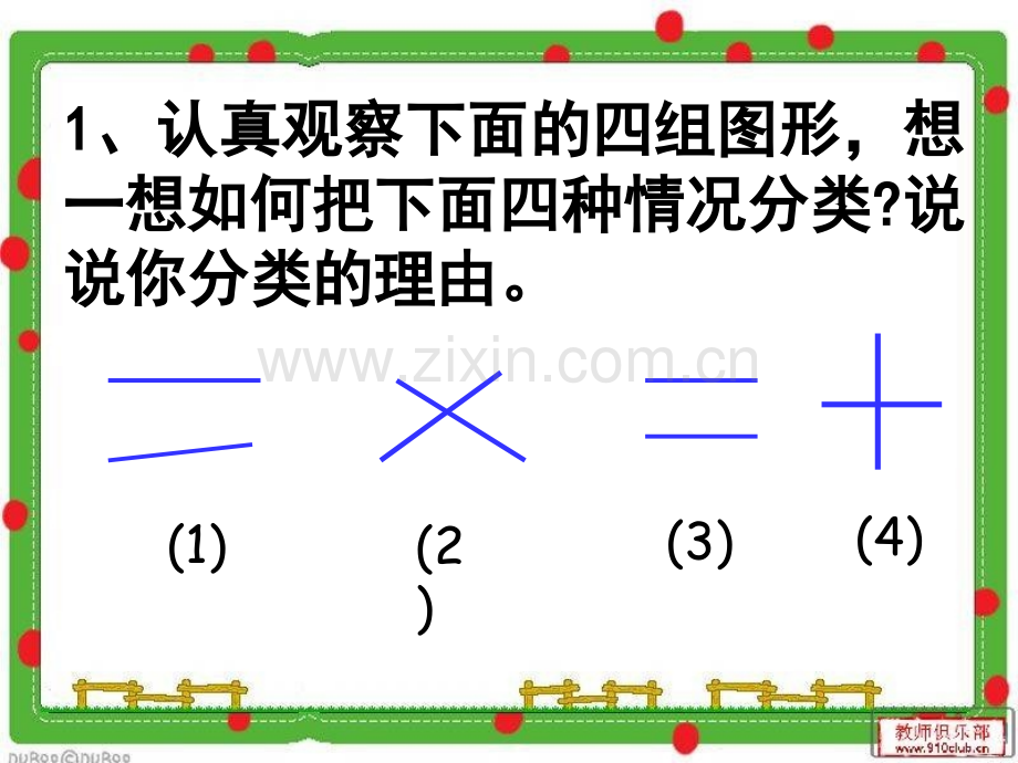 人教版四年级上册数学平行与垂直.pptx_第3页