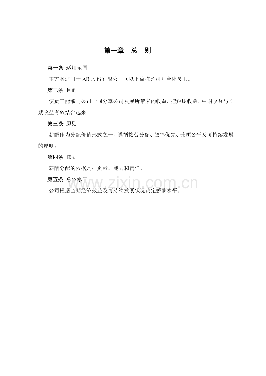 XX公司薪酬方案.doc_第3页