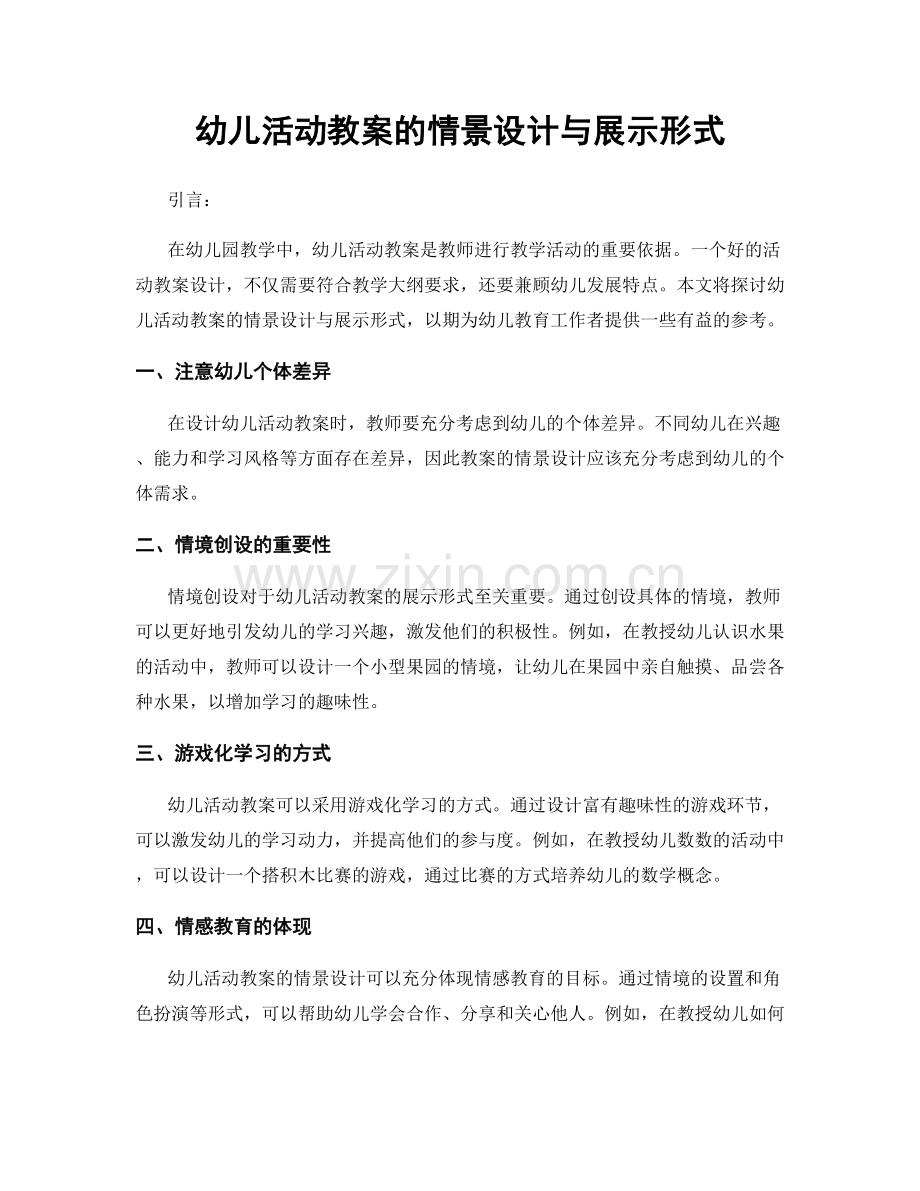 幼儿活动教案的情景设计与展示形式.docx_第1页