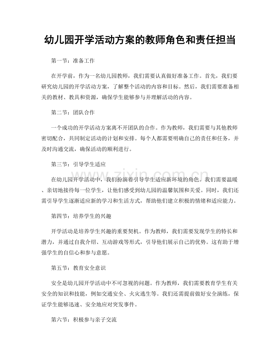 幼儿园开学活动方案的教师角色和责任担当.docx_第1页