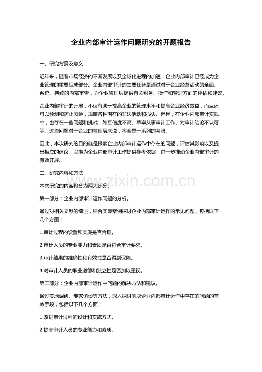 企业内部审计运作问题研究的开题报告.docx_第1页