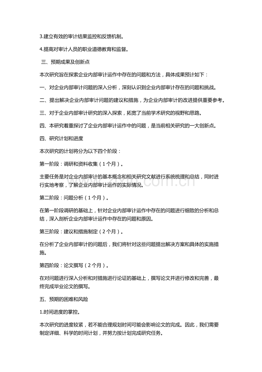 企业内部审计运作问题研究的开题报告.docx_第2页