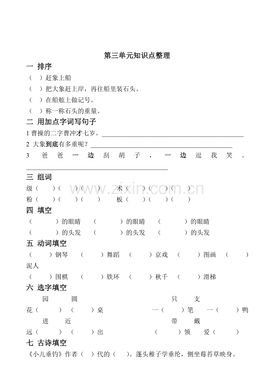 部编小学二年级语文上册单元知识点练习试题全册.doc_第3页