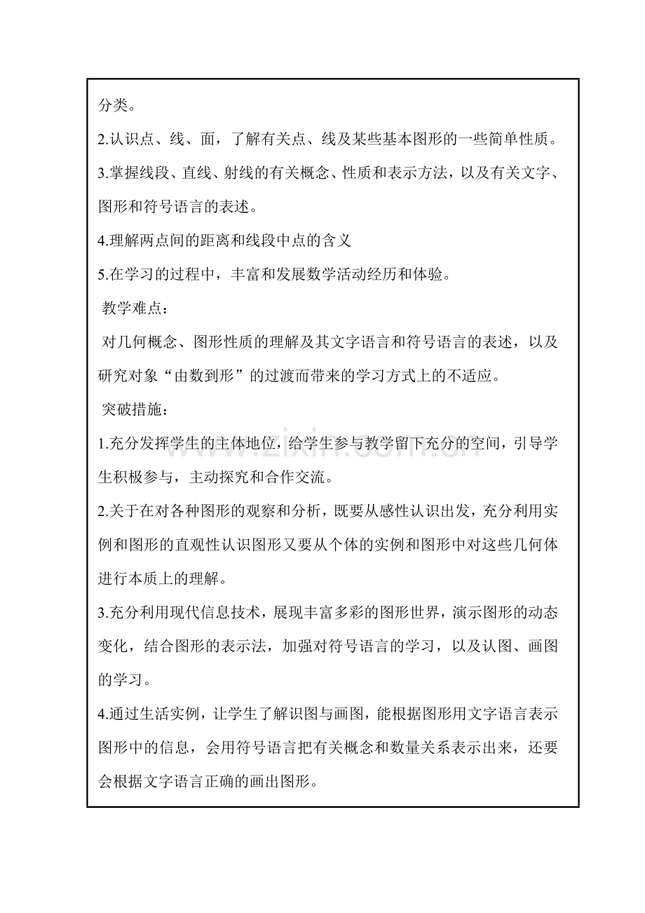 初中数学基本的几何图形单元教学设计以及思维导图.doc_第2页