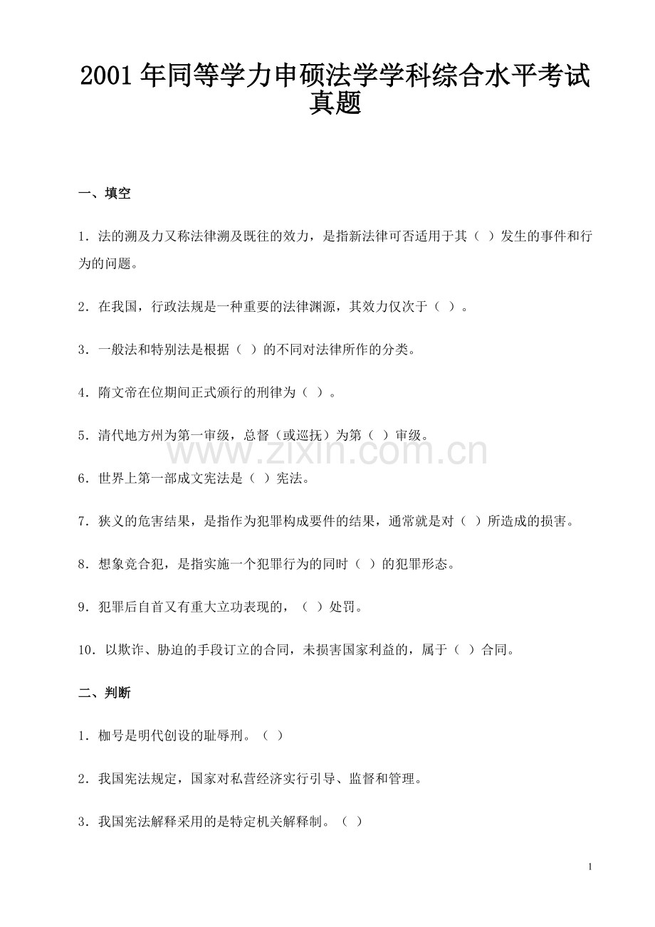 同等学力申硕法学学科综合水平考试真题.doc_第1页