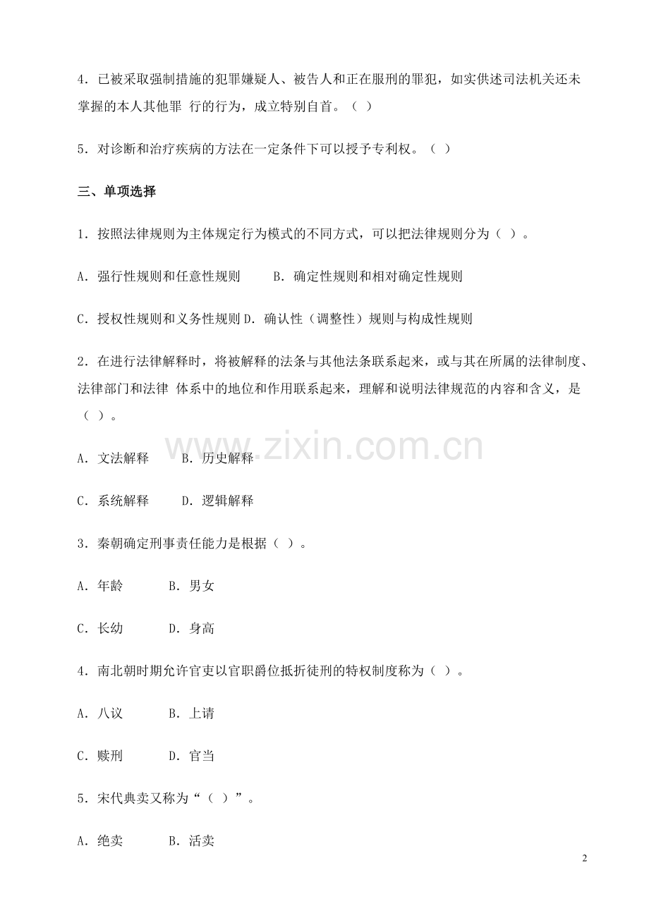 同等学力申硕法学学科综合水平考试真题.doc_第2页